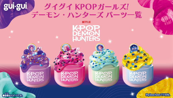 グイグイ KPOPガールズ! デーモン・ ハンターズパーツ一覧！  7月18日（土）より発売開始！
